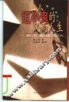 一个红小鬼的风雨人生  赖大超回忆录