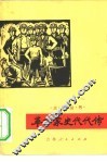 革命家史代代传