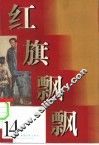 红旗飘飘  14集