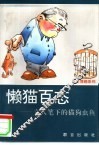 懒猫百态  文人笔下的猫狗虫鱼