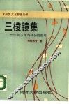 三棱镜集  对人生与社会的思考