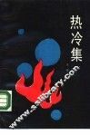 热冷集  杂文集