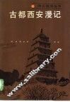 古都西安漫记