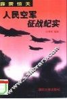 霹雳惊天  人民空军征战纪实