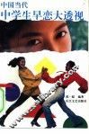 中国当代中学生早恋大透视