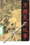 方腊民间故事