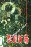 谜语新编