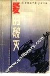 爱的破灭