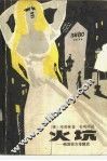 火坑  俄国妓女辛酸史