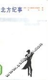 北方纪事