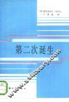 第二次诞生  纪实中篇小说