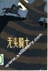 无头骑士