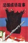 法国成语故事