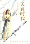 天真时代