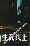 生死线上
