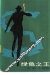 绿色之王