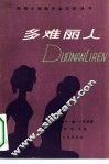 多难丽人