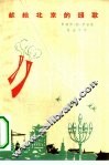献给北京的颂歌