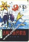 达斡尔族民歌选