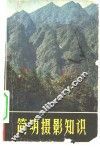简明摄影知识