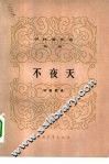不夜天