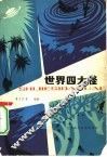 世界四大怪