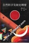 自然科学发展史纲要