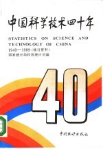 中国科学技术四十年 统计资料 1949-1989 pdf电子版-县志馆-第3张图片