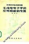 无线电电子学的应用和新的发展
