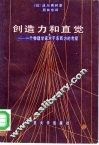 创造力和直觉  一个物理学家对于东西方的考察