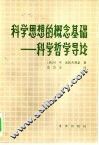 科学思想的概念基础  科学哲学导论