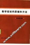 数学规划的原理和方法