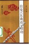 自发“五禽戏”动功