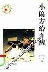 小偏方治百病