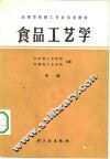 食品工艺学  中