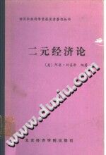 二元经济论 PDF电子版-县志馆-第3张图片