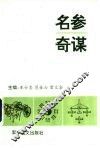 名参奇谋