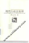 现代行政法原理