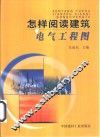 怎样阅读建筑电气工程图