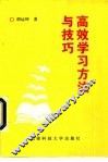 高效学习方法与技巧
