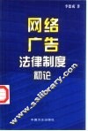 网络广告法律制度初论