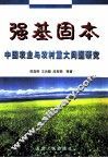 强基固本  中国农业与农村重大问题研究