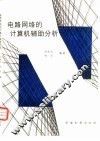 电路网络的计算机辅助分析