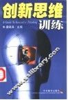 创新思维训练