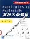 材料力学辅导