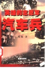 英雄的志愿军汽车兵 pdf电子版-县志馆-第3张图片