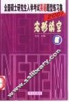 全国硕士研究生入学考试英语题型练习集  2  完形填空