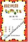 新世纪大学生英语阅读技巧与实践  新题型