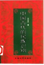 中国古代的民族识别【王文光著】-PDF电子版