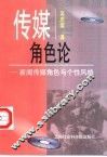传媒角色论  新闻传媒角色与个性风格